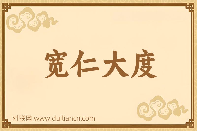 宽仁大度词语的意思