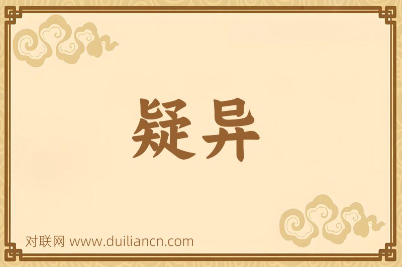 疑异词语的意思