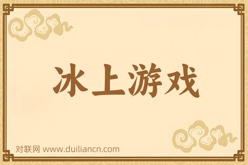 冰上游戏词语的意思