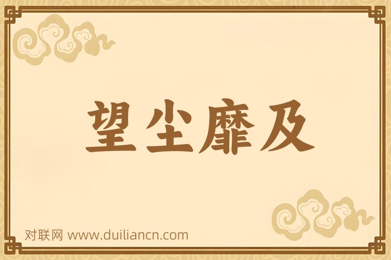 望尘靡及词语的意思