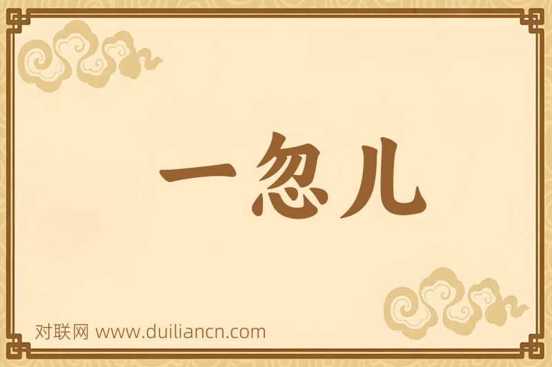 一忽儿词语的意思