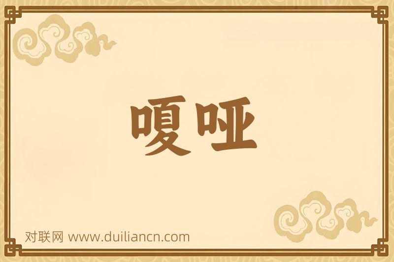 嗄哑词语的意思
