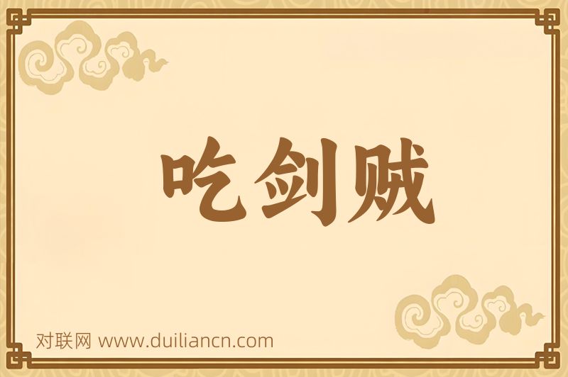 吃剑贼词语的意思