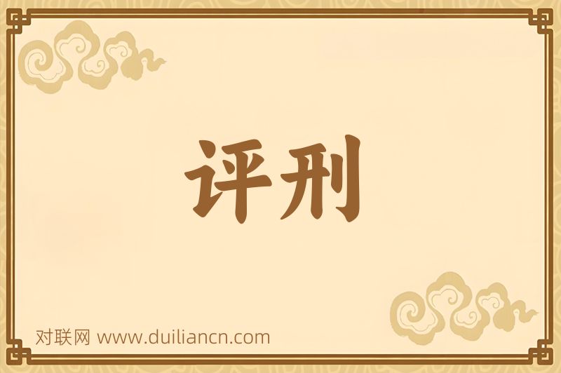 评刑词语的意思