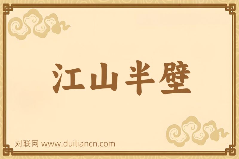 江山半壁词语的意思