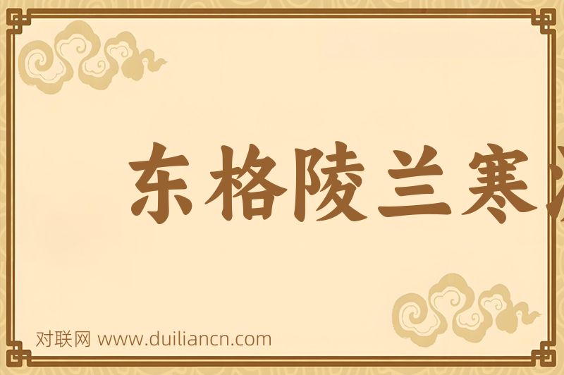东格陵兰寒流词语的意思