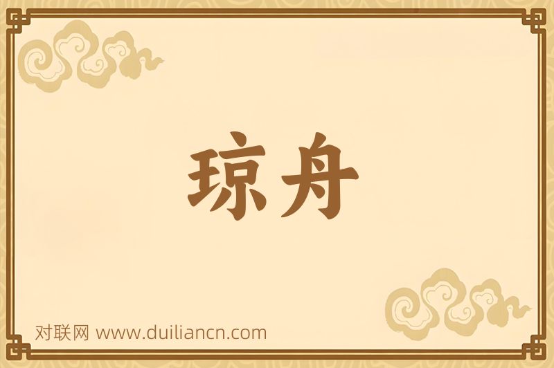 琼舟词语的意思