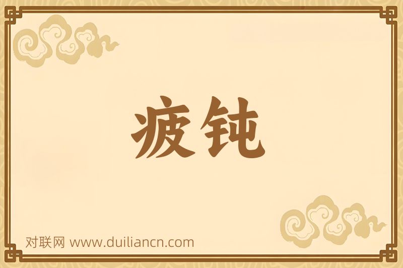 疲钝词语的意思