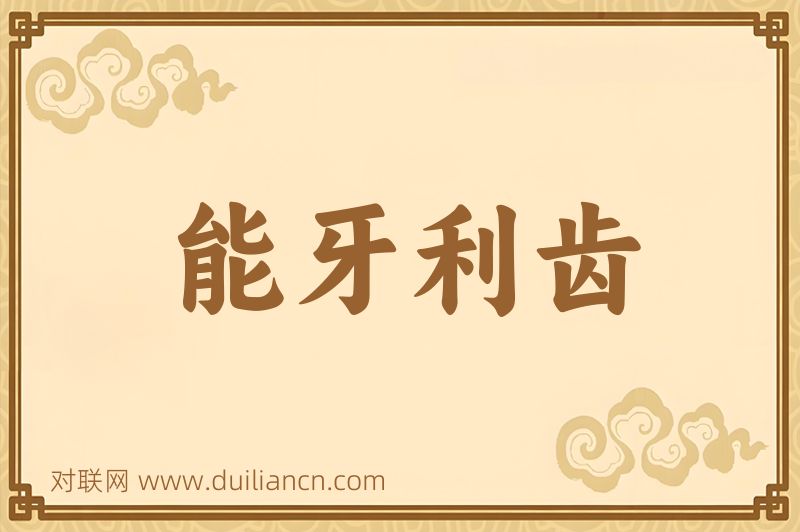 能牙利齿词语的意思