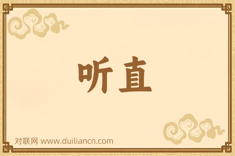 听直词语的意思