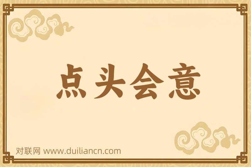 点头会意词语的意思