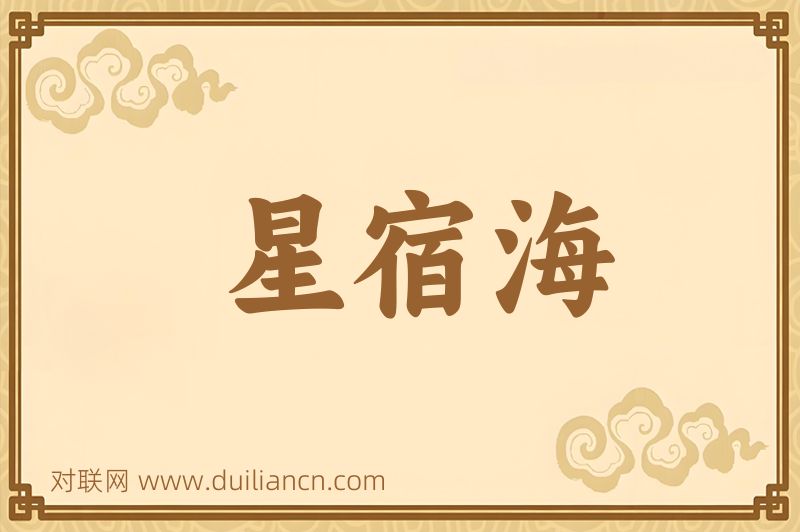 星宿海词语的意思
