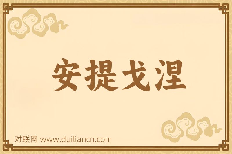 安提戈涅词语的意思