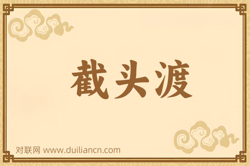截头渡词语的意思