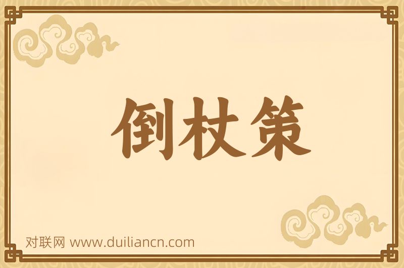倒杖策词语的意思