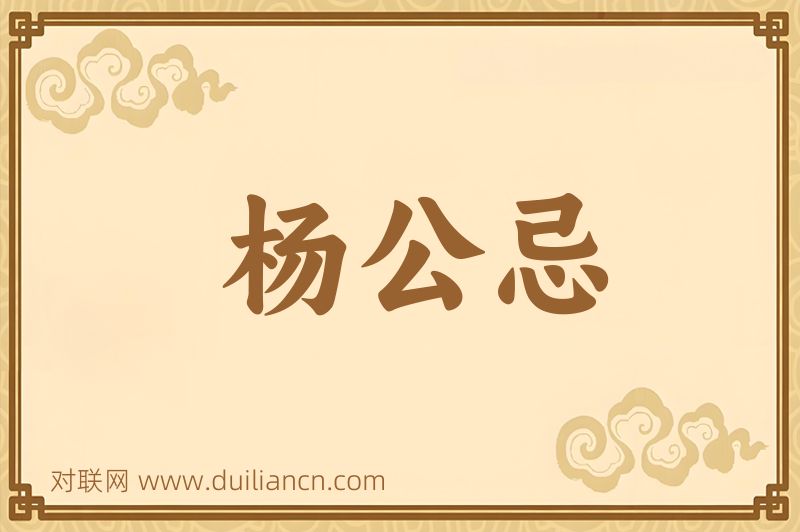 杨公忌词语的意思