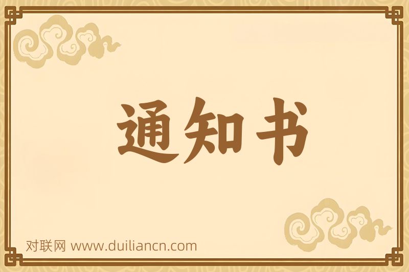 通知书词语的意思