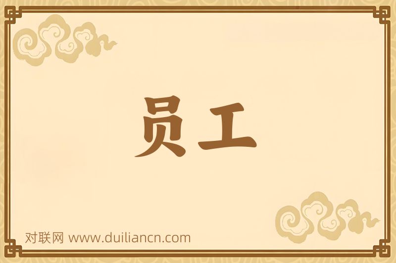 员工词语的意思