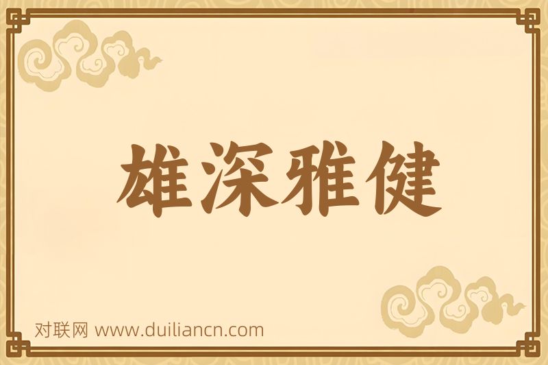 雄深雅健词语的意思