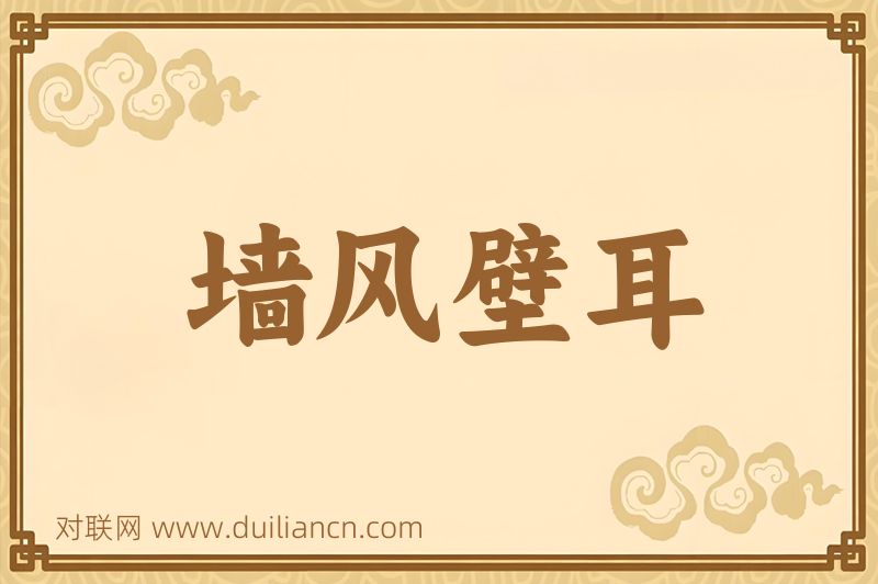 墙风壁耳词语的意思
