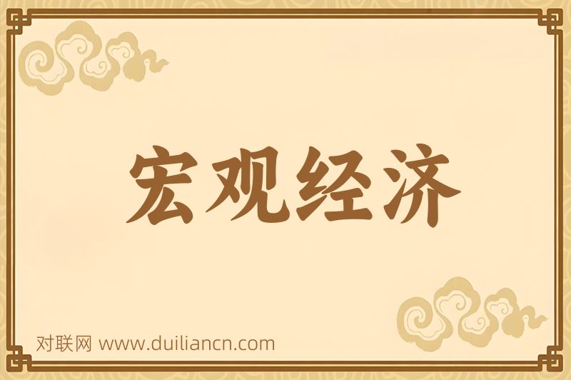 宏观经济词语的意思