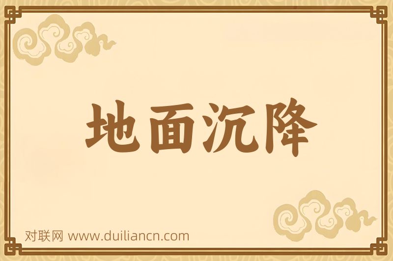 地面沉降词语的意思