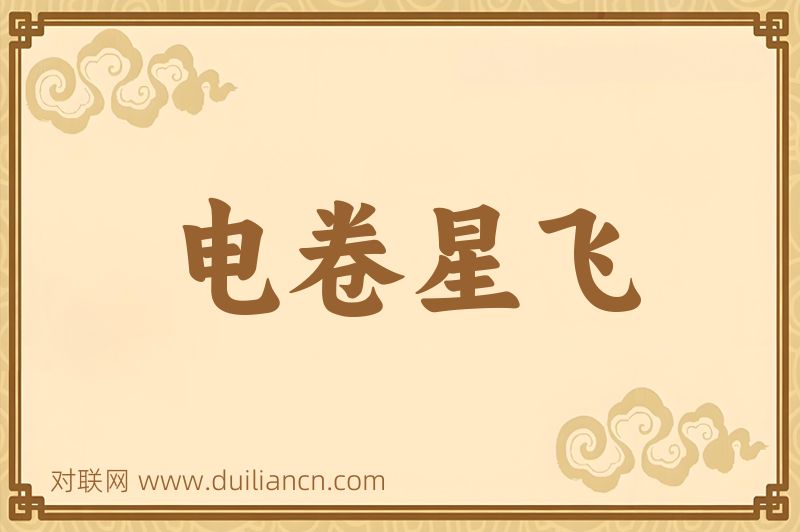 电卷星飞词语的意思