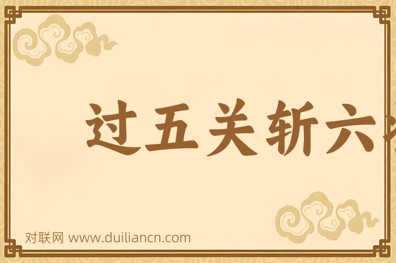 过五关斩六将词语的意思