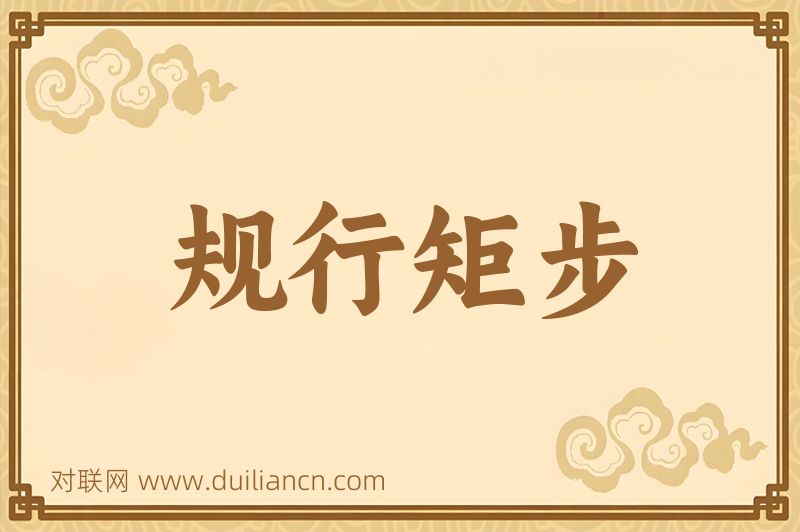 规行矩步词语的意思