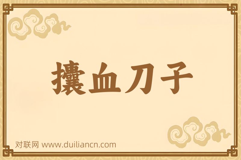 攮血刀子词语的意思
