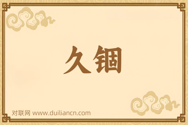 久锢词语的意思
