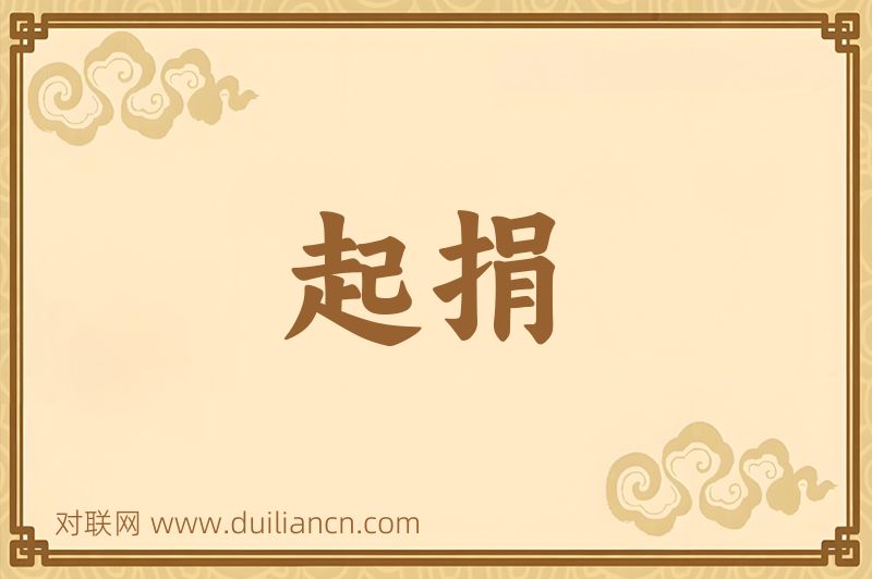 起捐词语的意思