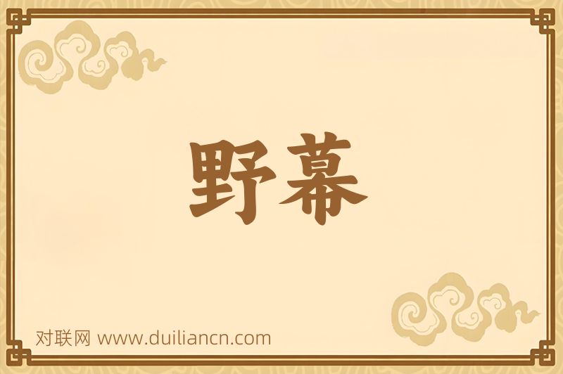 野幕词语的意思