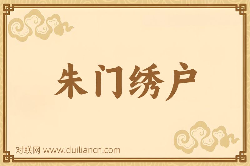 朱门绣户词语的意思