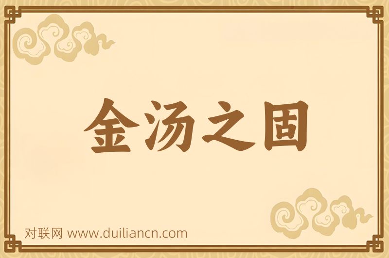 金汤之固词语的意思