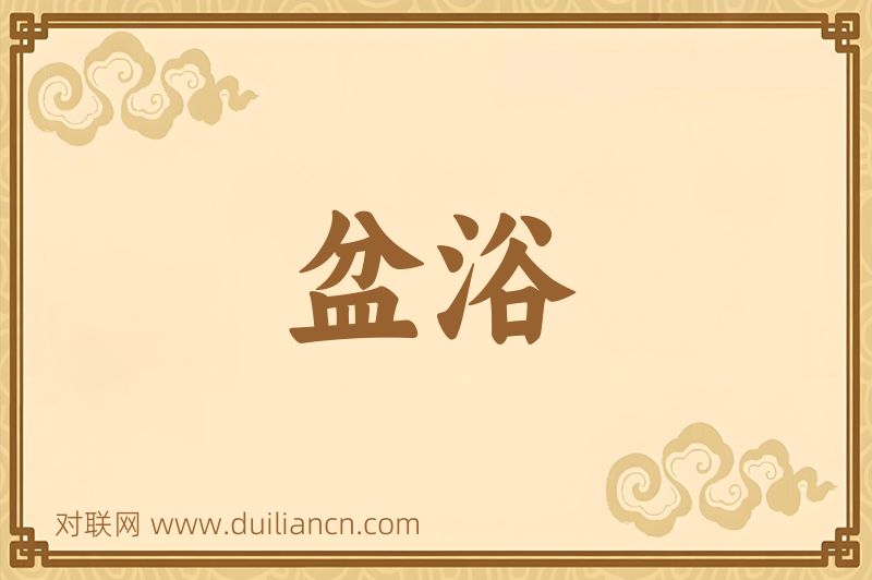 盆浴词语的意思