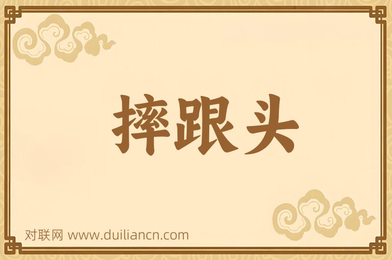 摔跟头词语的意思