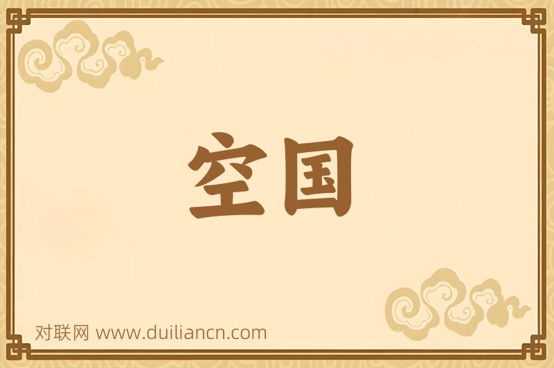 空国词语的意思