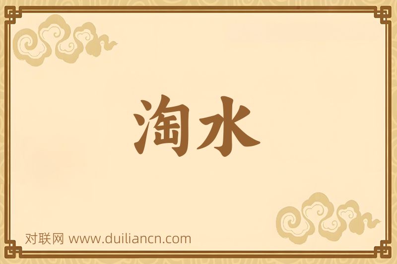 淘水词语的意思