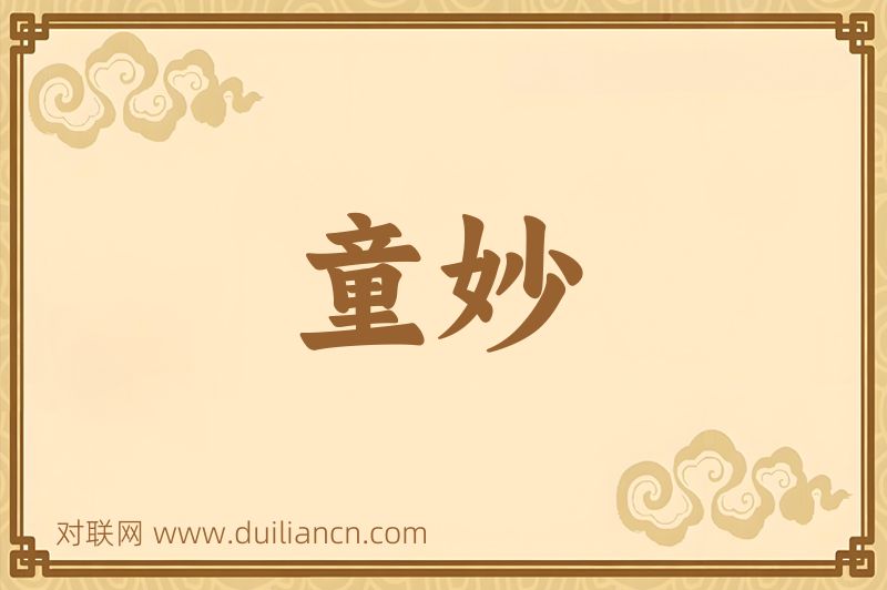 童妙词语的意思