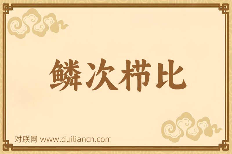 鳞次栉比词语的意思