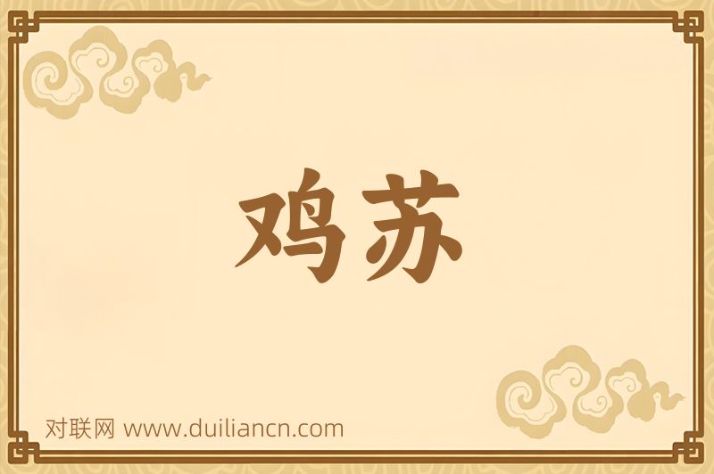 鸡苏词语的意思