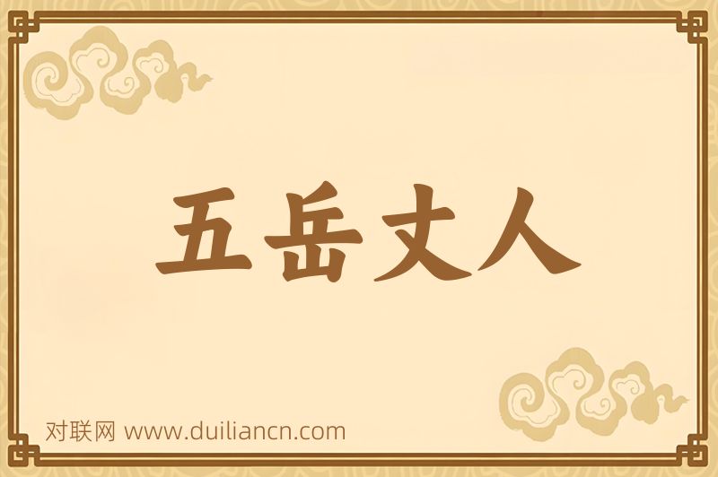 五岳丈人词语的意思
