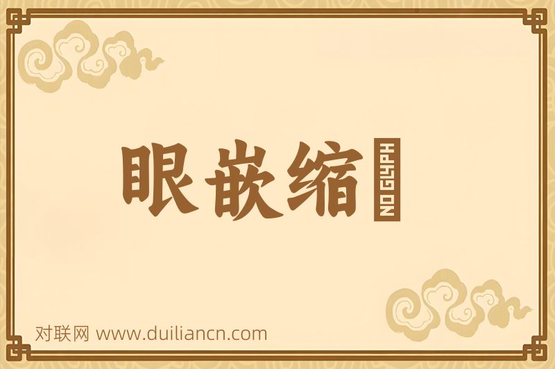 眼嵌缩顋词语的意思