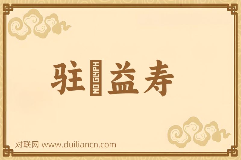 驻顔益寿词语的意思