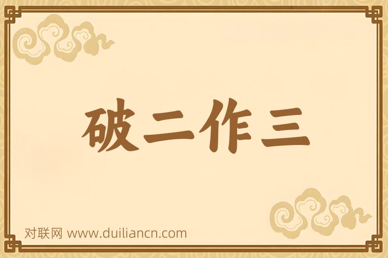 破二作三词语的意思