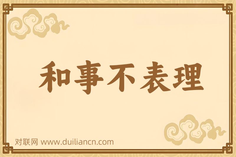 和事不表理词语的意思