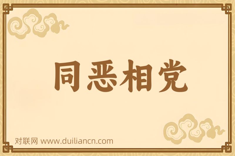 同恶相党词语的意思