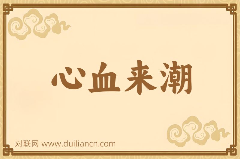 心血来潮词语的意思