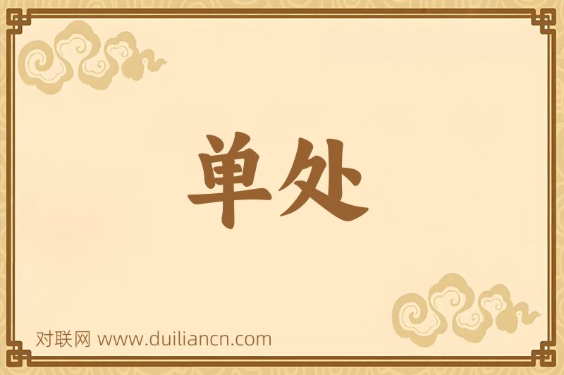 单处词语的意思